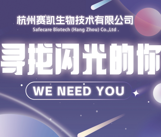 2023年赛凯生物招聘火热进行中！